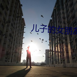 儿子的女朋友韩国 （惹气）