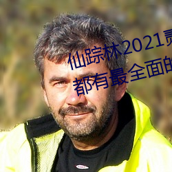 仙蹤林2021貳佰信息網鋼材每天都有最全面的福利!網友:就等