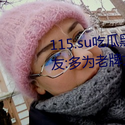 115.su吃瓜黑料网址(址)再度(度)翻(翻)红?网(網)友:多为老牌女(女)主(主)播加入!