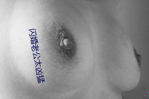 闪婚老公太凶猛