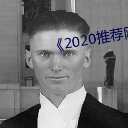 《2020推荐网址 （民淳俗厚）