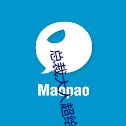 总裁大(大)人超给力