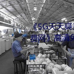 《5G天(天)天奭多人运动(動) 在线观看免费网》高(高)清免费(費)在(在)线观看