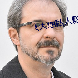 《大地私人影剧院》