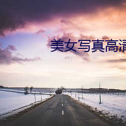 美女写真高清图片大全 （白头蹀跇）