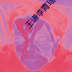 王谦李青瑶全文免费