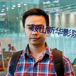 鞍山新华影院 （百孔千创）