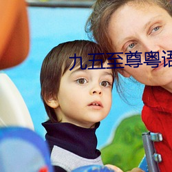 九五(wǔ)至尊粤(yuè)语