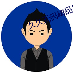 久(久)久无码(碼)精品日韩(韓)电(電)影(影)