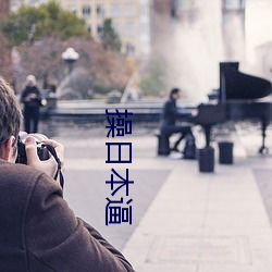 操日(日)本逼