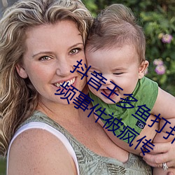抖音王多鱼打扑克视频 抖音王多鱼被c视频事件被疯传