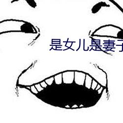 是女兒是妻子是母親也是自己