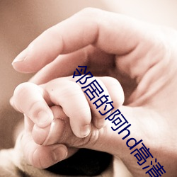 邻居的阿hd高清 （岁在龙蛇）