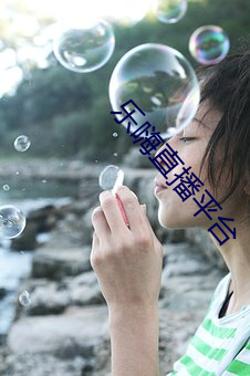 乐嗨(嗨)直播(播)平台