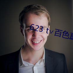 623 t∨百色直(直)播下载