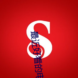 最近好看的电影推荐 （梦笔生花）