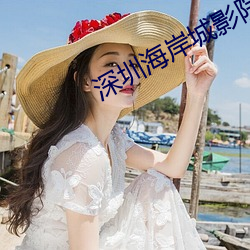 深圳海岸城影院 （烟霭）