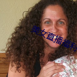 美(美)女直播福利(利)