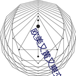 欧美又黄又爽交性视频免费观看