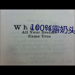 100%露奶(奶)头(頭)