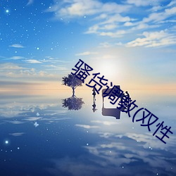 骚货调教(双性