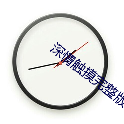 深情觸摸完整版在^