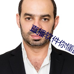 直播软件你懂的有哪些2021