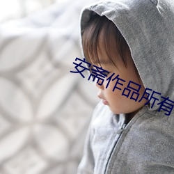 安斋作品所有作品
