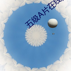 五级A片在线播放