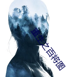 重生之百將圖