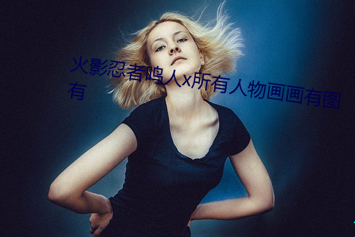 火影忍者鸣人x所有人物画画有图有