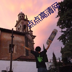 点(點)点高清网