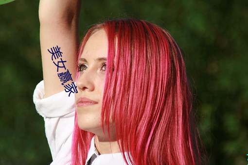 美女贏家