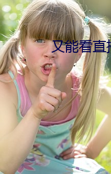 又能看直播(bō)又能赌钱