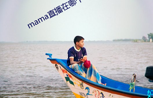 mama直播在哪个软件