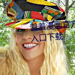 羞羞漫画官方(方)登录(錄)页(頁)面(面)免费(費)漫(漫)画入口下(下)载