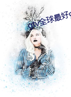 gtv全球最好g平台下載