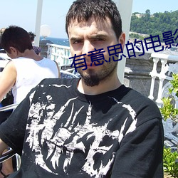 有意思的电影(影)