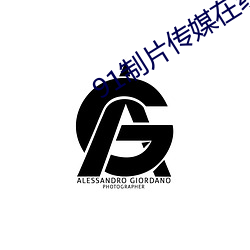 91制片傳媒在線觀看