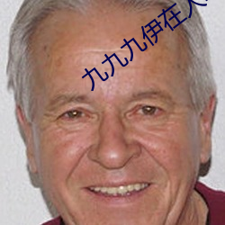九(九)九九伊(伊)在人线综合18