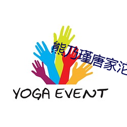 熊乃(nǎi)瑾唐家沱(tuó)