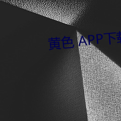 黄色 APP下载