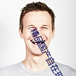 精品国(guó)产自(zì)在现