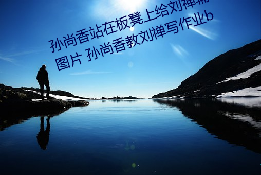 孙尚香站在板凳上给刘禅辅导作业图片 孙尚香教刘禅写作业b
