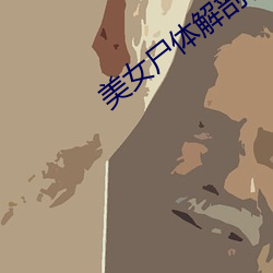 美女尸体解剖视频