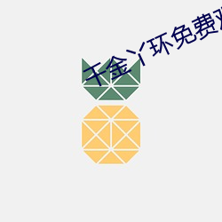 千金丫环免费观看电视剧