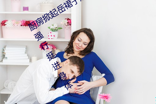 厨(廚)房掀(掀)起岳裙子从后(後)面进去 岳m睡着(著)了强行(行)挺进身体