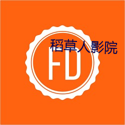 稻草人影院