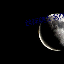 丝(sī)袜美女老师