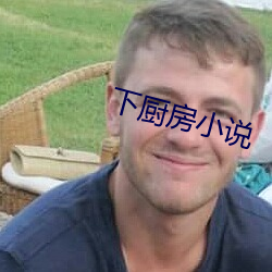 下廚房小說